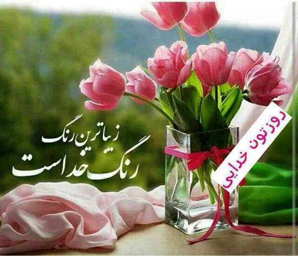  عکس صبح بخیر شنبه