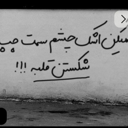  عکس نوشته دیوار