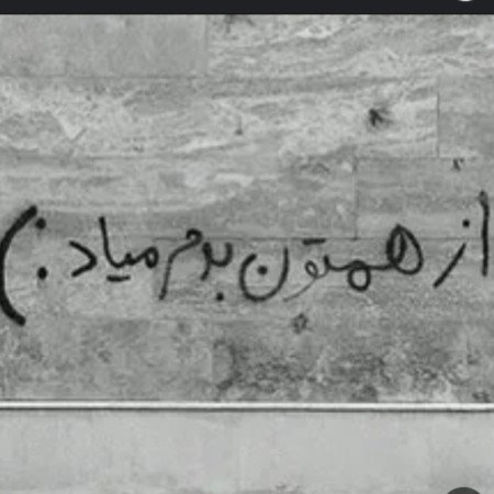  عکس نوشته دیوار