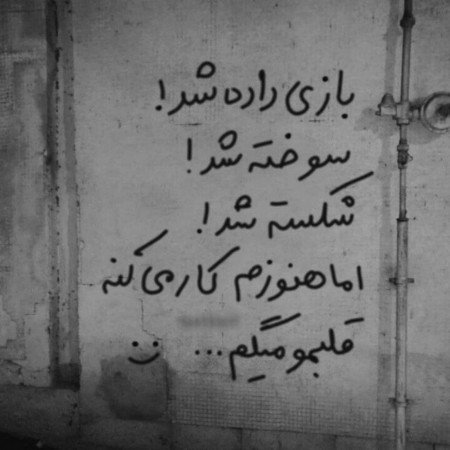  عکس نوشته دیوار