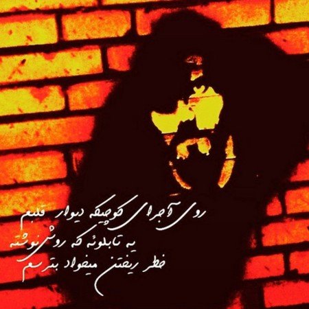  عکس نوشته دیوار