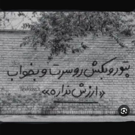  عکس نوشته دیوار