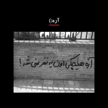  عکس نوشته دیوار