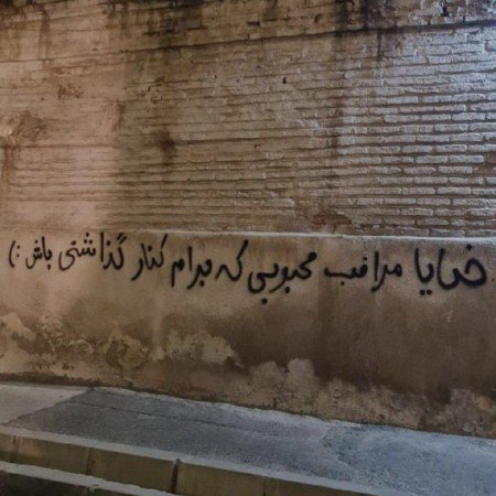  عکس نوشته دیوار