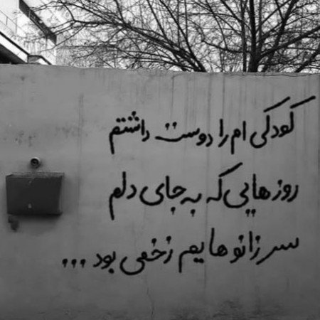  عکس نوشته دیوار