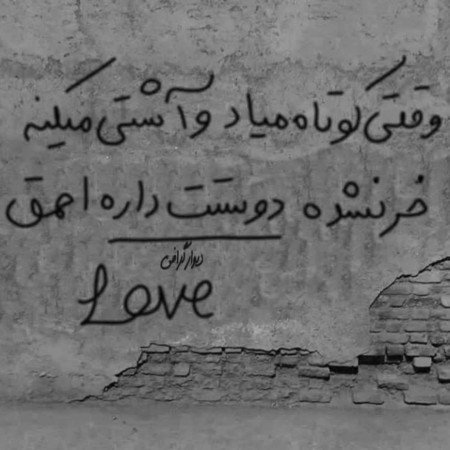  عکس نوشته دیوار