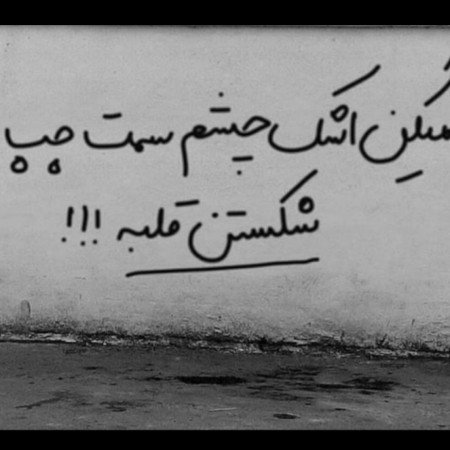  عکس نوشته دیوار