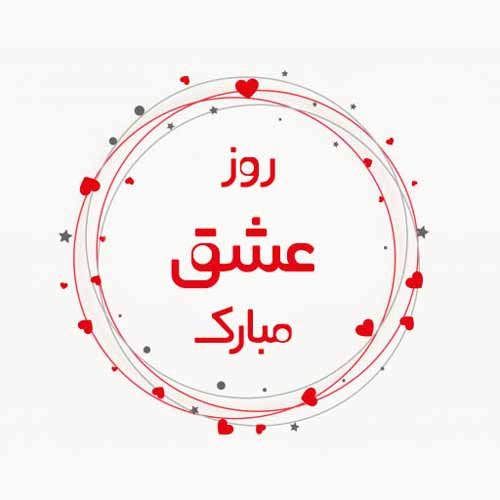  عکس ولنتاین استوری