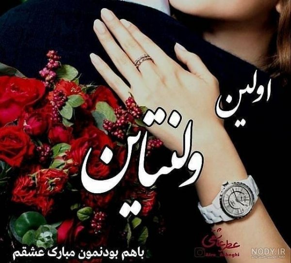  عکس اولین ولنتاین باهم بودنمون مبارک