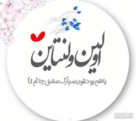 اولین ولنتاینمون مبارک