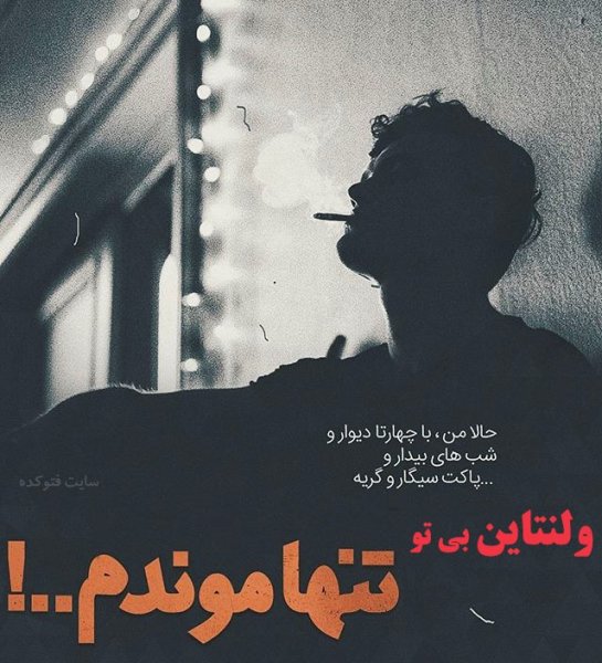  عکس استوری ولنتاین غمگین