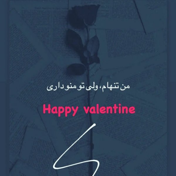  عکس استوری ولنتاین غمگین