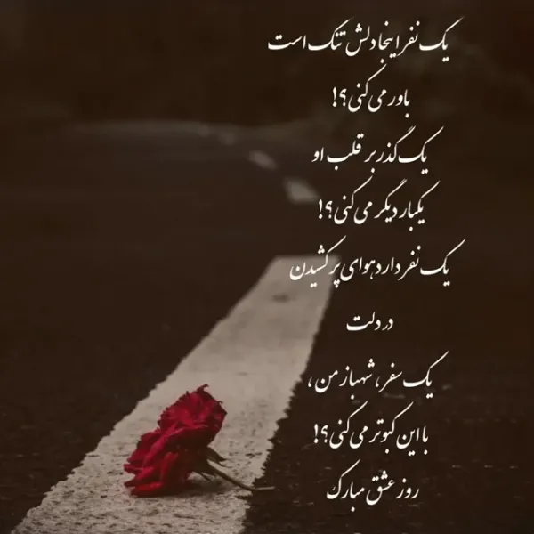  عکس استوری ولنتاین غمگین