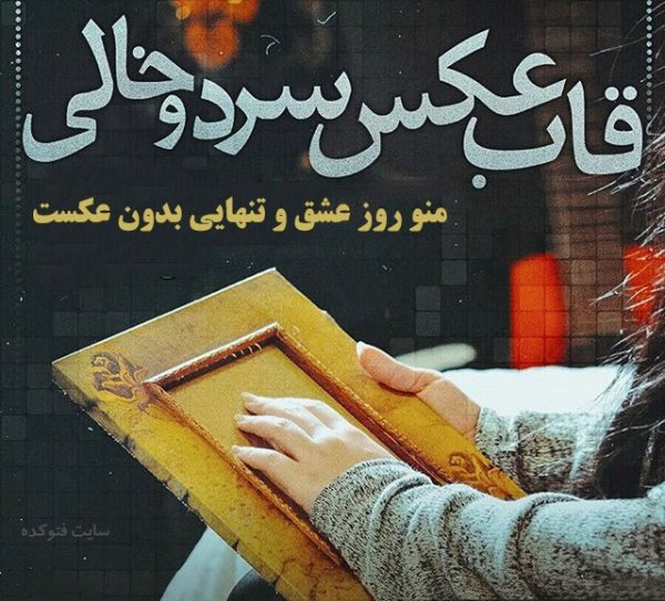  عکس استوری ولنتاین غمگین