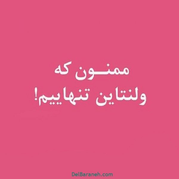  عکس ولنتاین غمگین