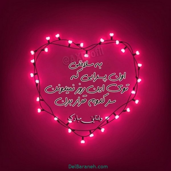 پروفایل ولنتاین غمگین