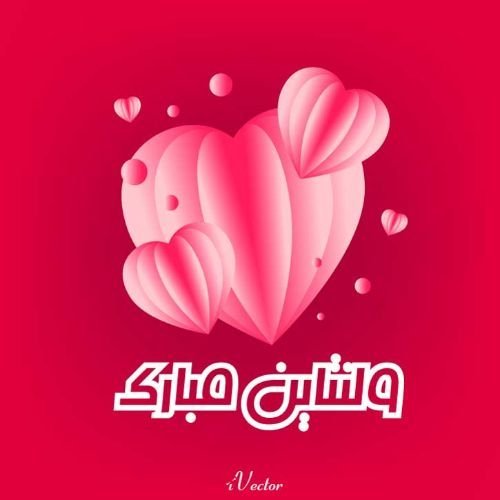  عکس های ولنتاین