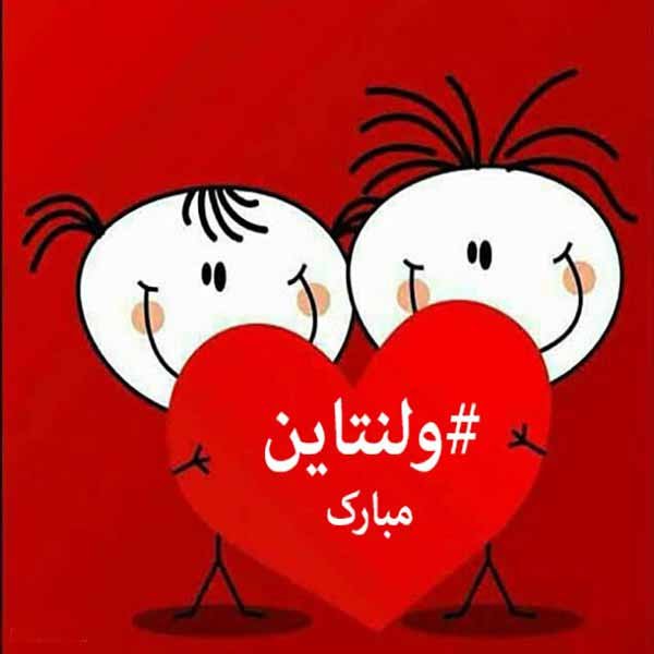  عکس روز ولنتاین