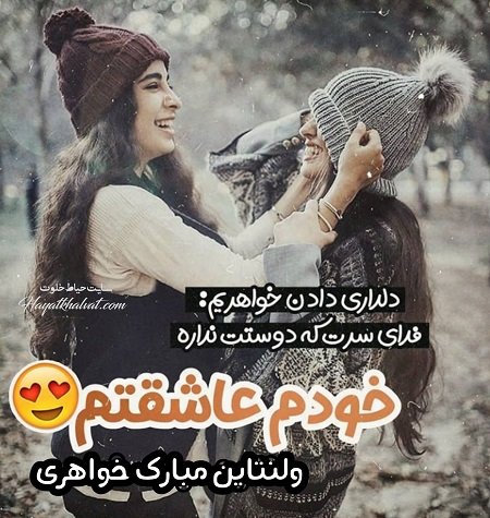 عکس ولنتاین برای خواهر