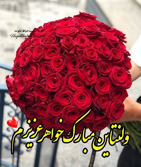 کلیپ تبریک ولنتاین به خواهر