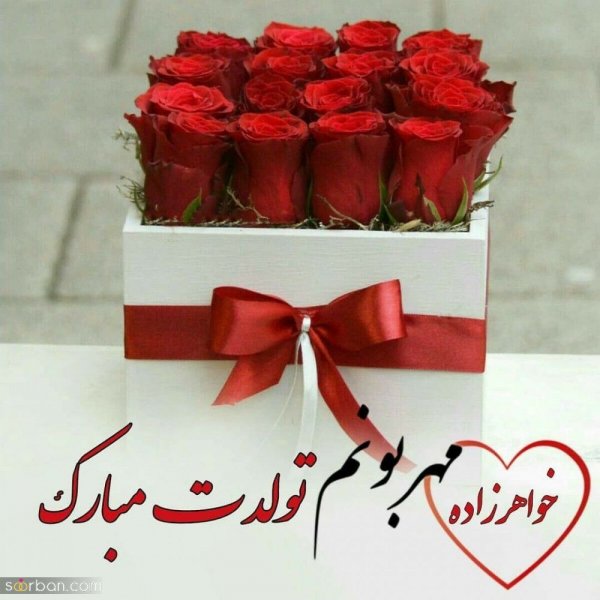 تبریک ولنتاین برای خواهر زاده