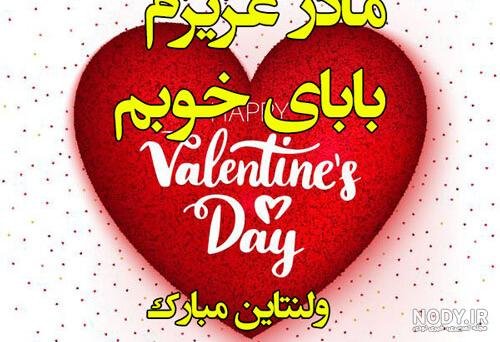  عکس ولنتاین برای مادر