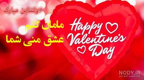  عکس ولنتاین برای مادر