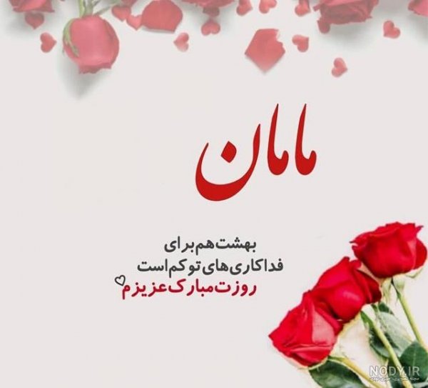  عکس ولنتاین برای مادر