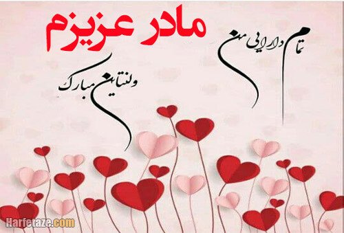  عکس ولنتاین برای مادر