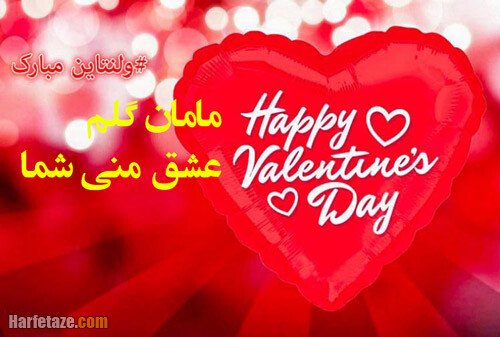  عکس ولنتاین برای مادر
