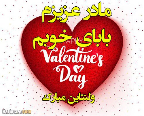  عکس ولنتاین برای مادر