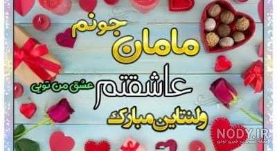 ولنتاین مادر