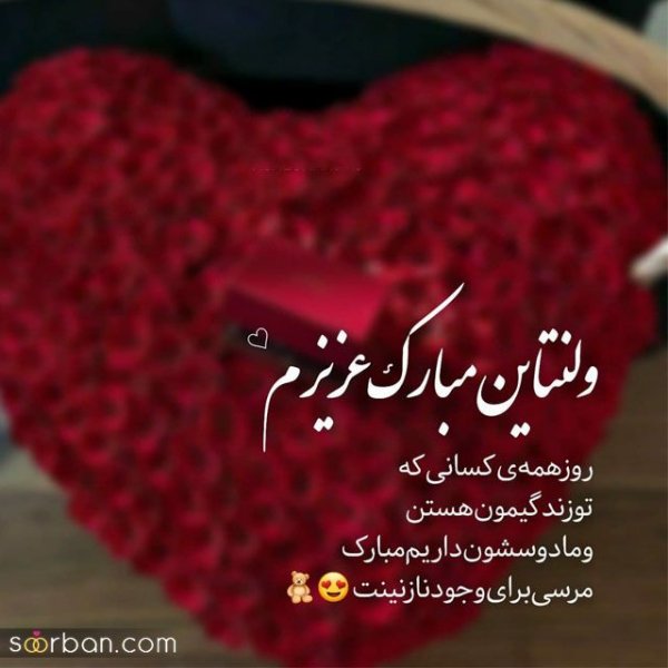  جدیدترین عکس ولنتاین