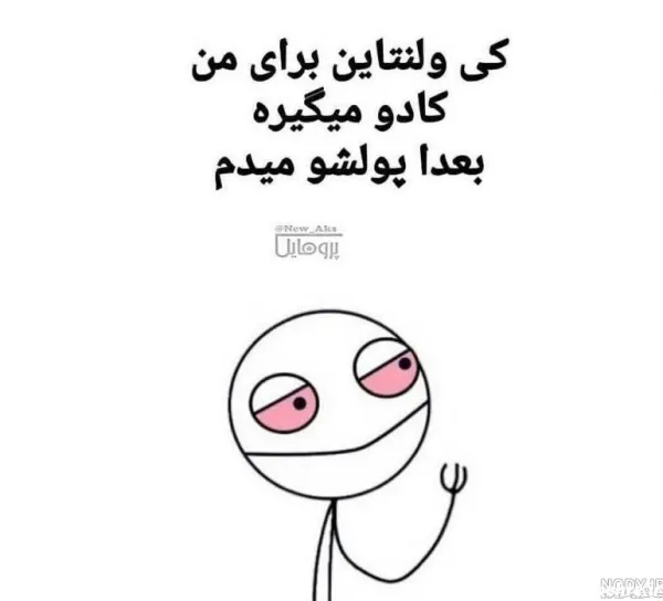  عکس ولنتاین خنده دار