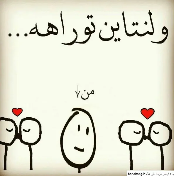 تبریک ولنتاین برای دخترم