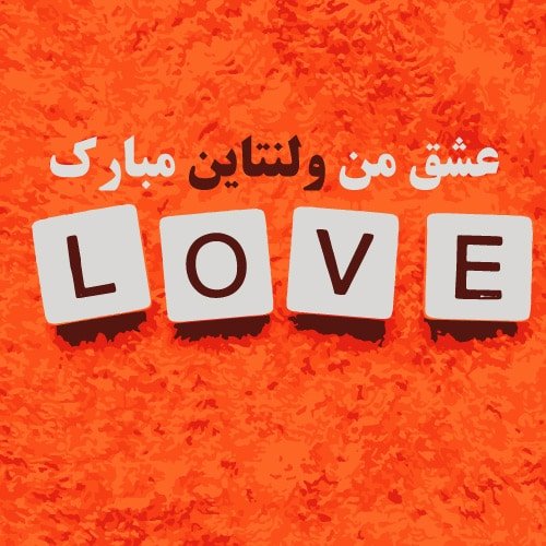  100 عکس ولنتاین خفن