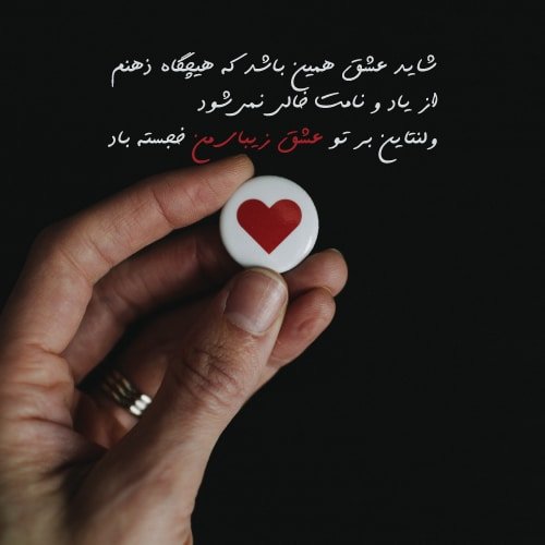  90 عکس ولنتاین خاص