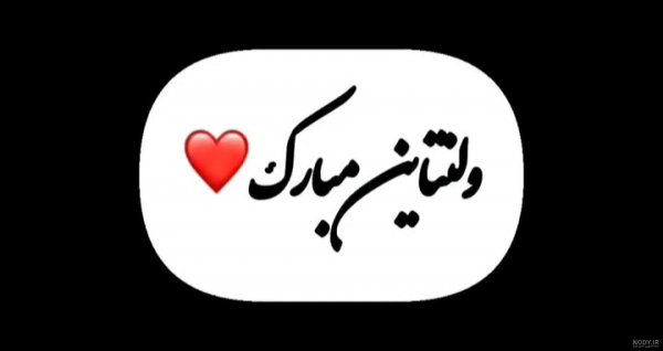 عکس ولنتاین دونفره