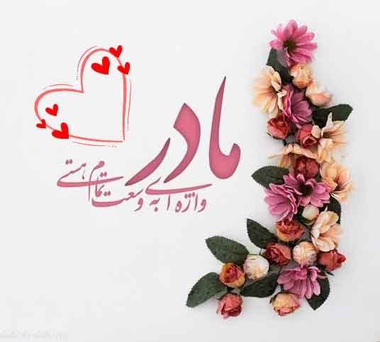  عکس تبریک روز مادر