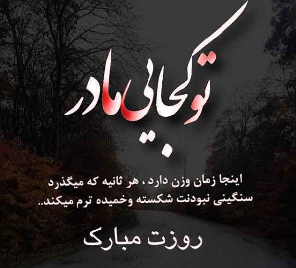  عکس تبریک روز مادر