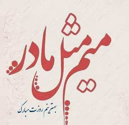  عکس تبریک روز مادر