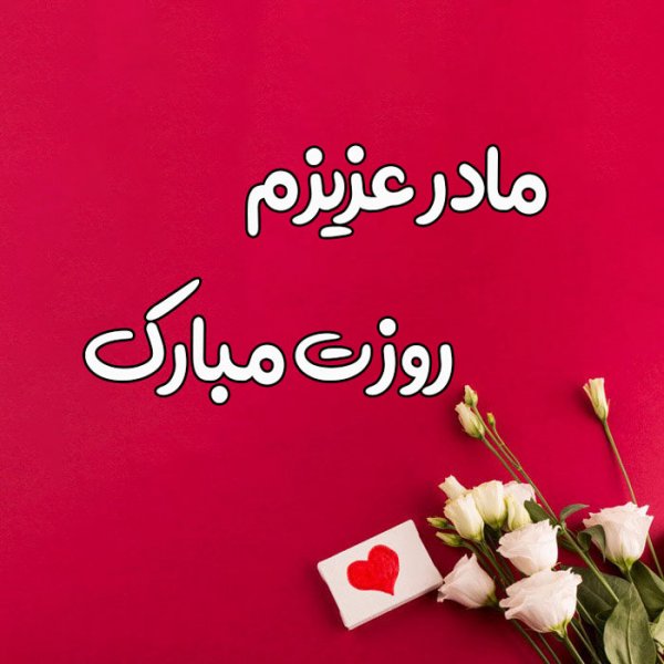  عکس تبریک روز مادر