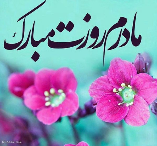  عکس روز مادر جدید