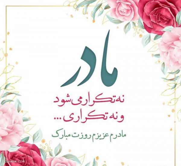  عکس روز مادر جدید