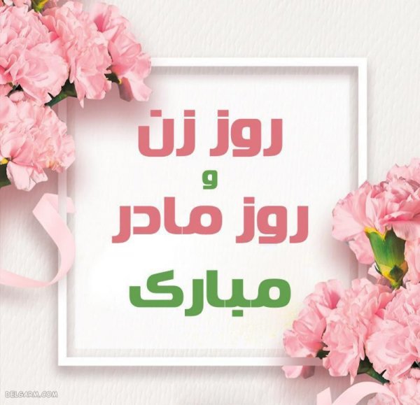  عکس روز مادر جدید