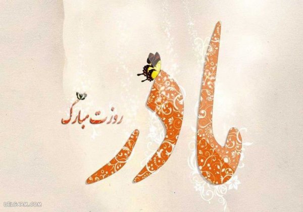  عکس روز مادر جدید