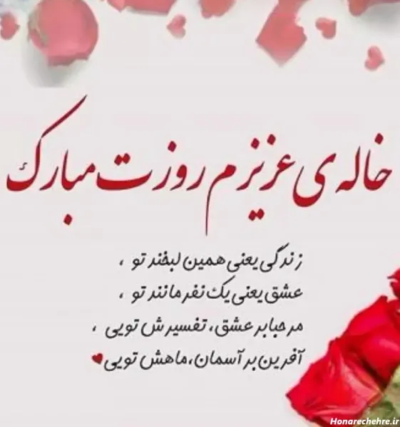 تبریک روز مادر به دختر خاله