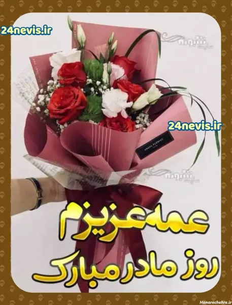 تبریک روز مادر به دختر خاله