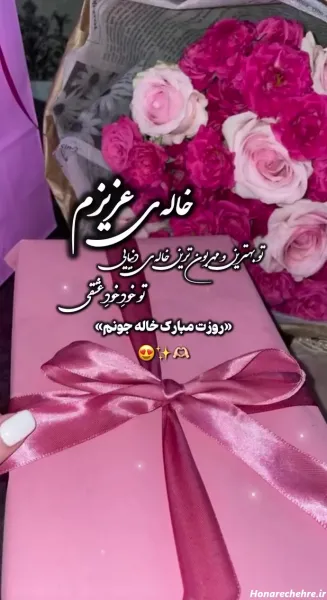 تبریک روز مادر به دختر خاله