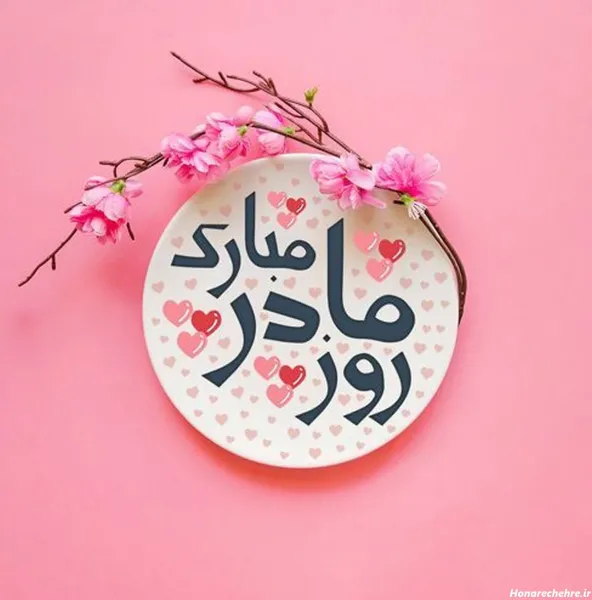 تبریک روز مادر به دختر خاله